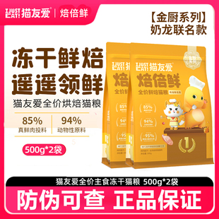 猫友爱低温烘焙全价全期猫粮鸡肉鲜肉无谷配方幼猫成猫专用焙倍鲜