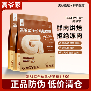 高爷家烘焙猫粮全价成幼猫1.5kg鸡肉益生元 消化营养蛋白猫粮