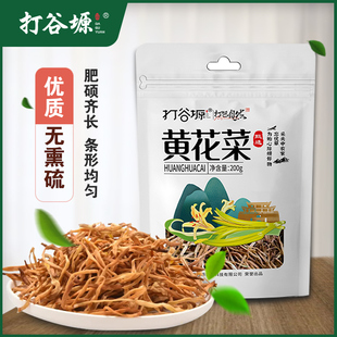 食材 打谷塬黄花菜金针菜山珍干货无硫无怪味200g袋装 包邮 特产