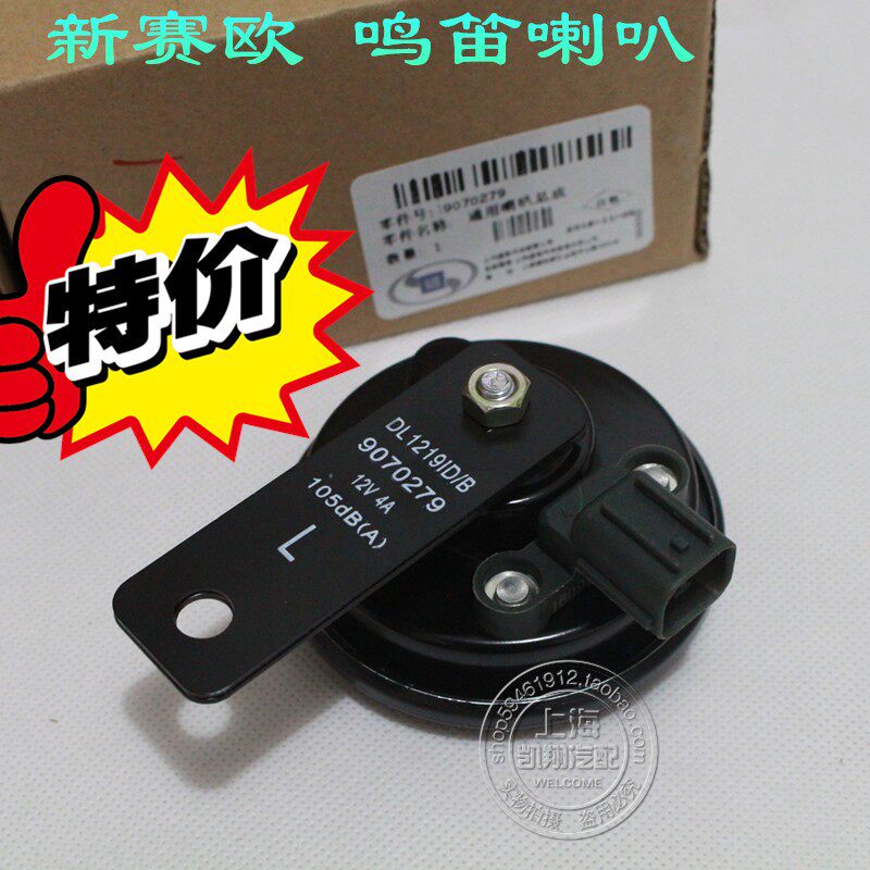 适用雪佛兰新赛欧 鸣音鸣笛喇叭赛欧3汽车喇叭 扬声器 蜗牛喇叭4s在类目 汽车/用品/配件/改装, 汽车影音/车用电子/电器, 汽车影音, 汽车喇叭/高音头中 - 来自Buy2taobao.com提供专业的淘宝代购服务