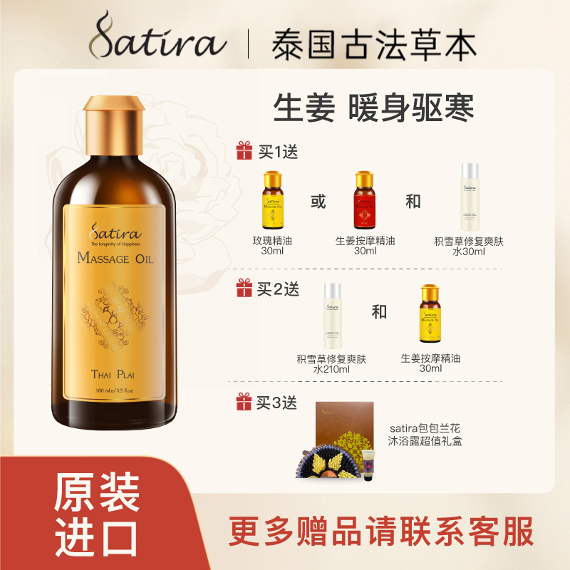 思泰樂按摩精油SATIRA