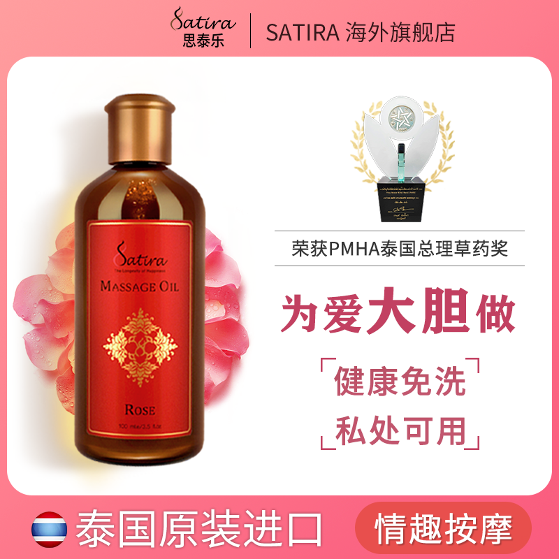 SATIRA泰国玫瑰精油刮痧按摩精油私处全身情趣男女身体推油免洗