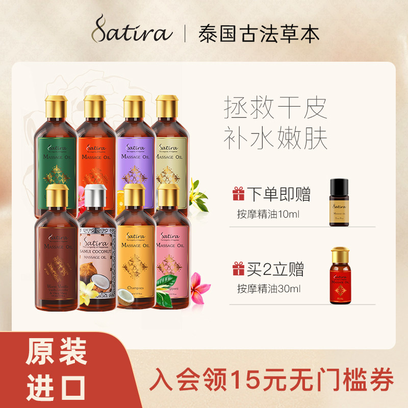 SATIRA思泰乐天竺葵椰子身体按摩精油100ml泰国进口滋润保湿