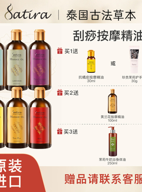 【部分临期】SATIRA泰国生姜开背刮痧按摩SPA保湿提亮精油100ml