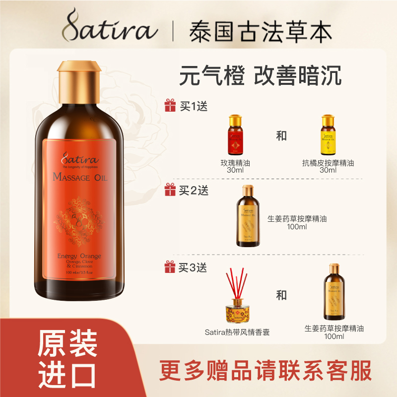 SATIRA元气橙身体按摩精油