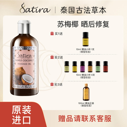 SATIRA思泰乐苏梅按摩精油100ml