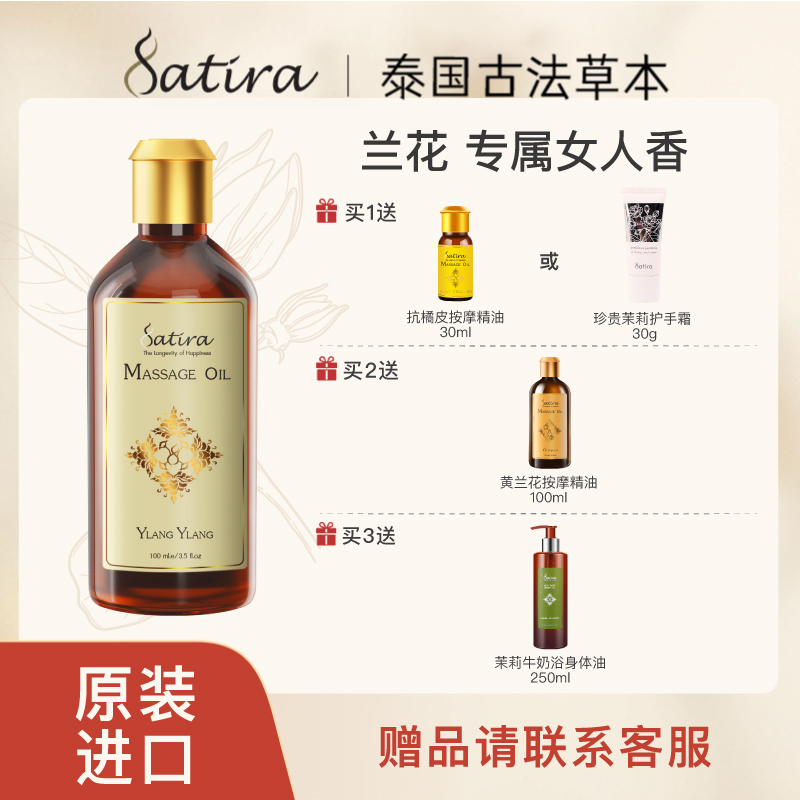 SATIRA思泰乐依兰按摩精油