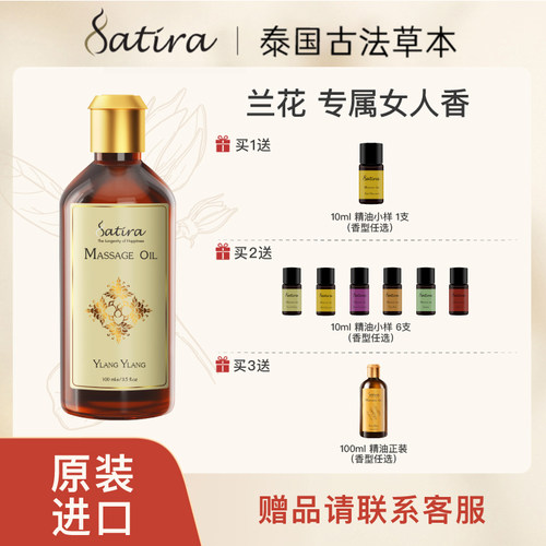 SATIRA思泰乐依兰按摩精油