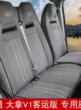 上汽大通大拿v1冰丝座套大通v80 ev30 v70 v90客货运版全包坐垫套