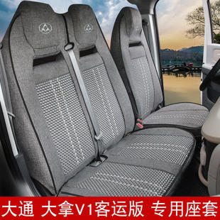 上汽大通大拿V1座套座椅套客运版配件改装坐套全包车内用品坐垫套