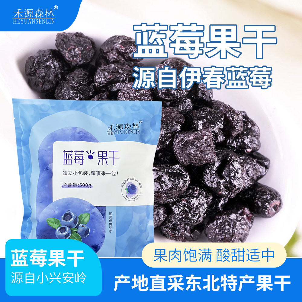 禾源森林东北特产蓝莓果干500g袋装内含独立小包装酸甜零食蜜饯