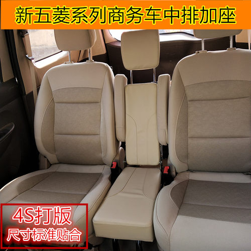 五菱星光730佳辰中排座椅小加座