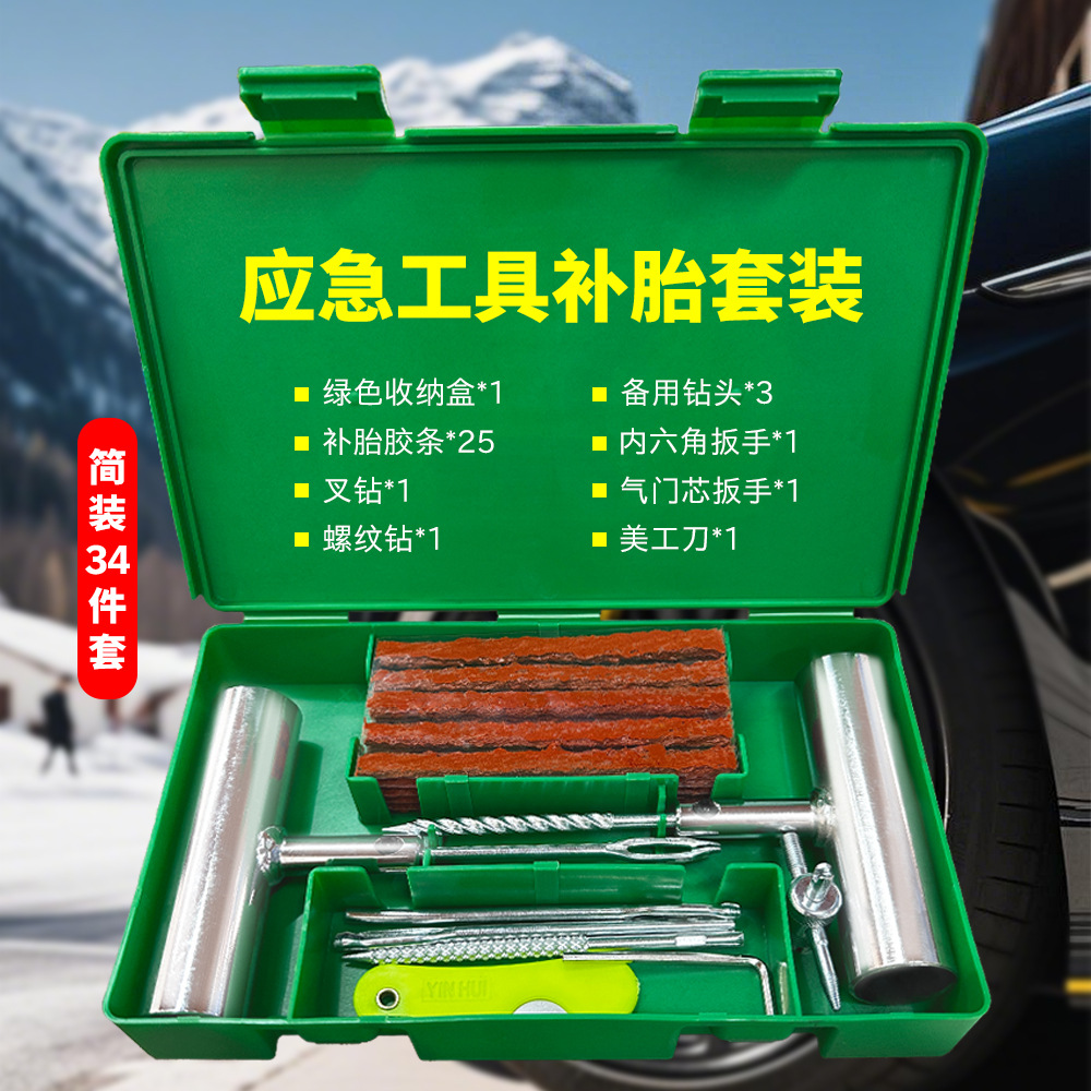 汽车补胎工具摩托车轮胎修理包补胎工具套装应急神器车载补胎胶条