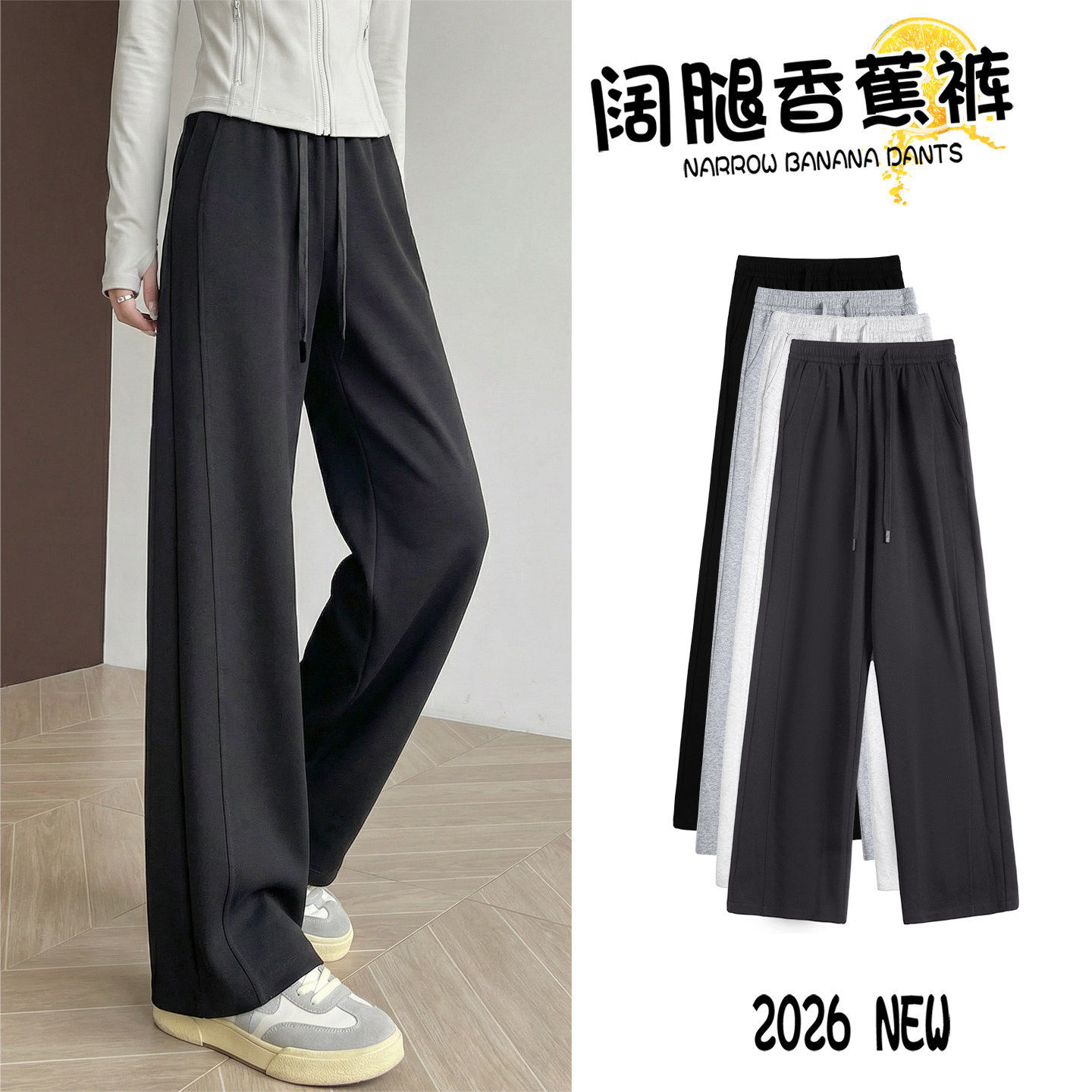 窄版直筒裤子女款2026新款春秋香蕉卫裤小个子冬填加绒运动阔腿裤