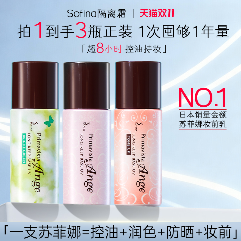 SOFINA苏菲娜妆前乳隔离霜台版索菲娜防晒霜油皮持久控油素颜正品