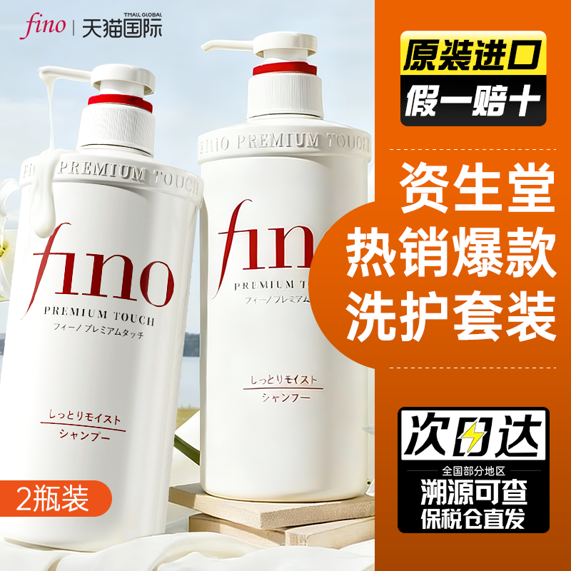 【日本原装进口】fino洗护