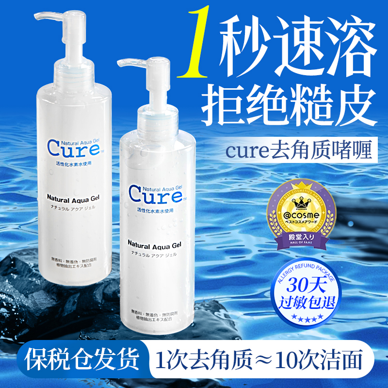 日本cure脸部清洁去角质凝露啫喱