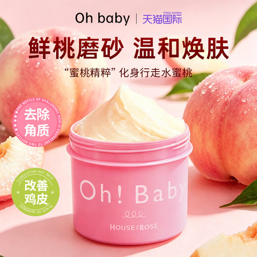 ['桃'气一夏]ohbaby蜜桃磨砂膏