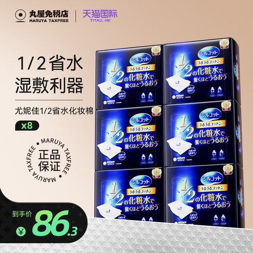 尤妮佳日本化妆棉湿敷省水