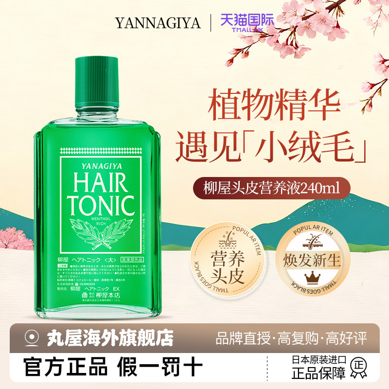 日本柳屋头皮营养液控油精华液养发精油蓬松发际线神器官方旗舰店