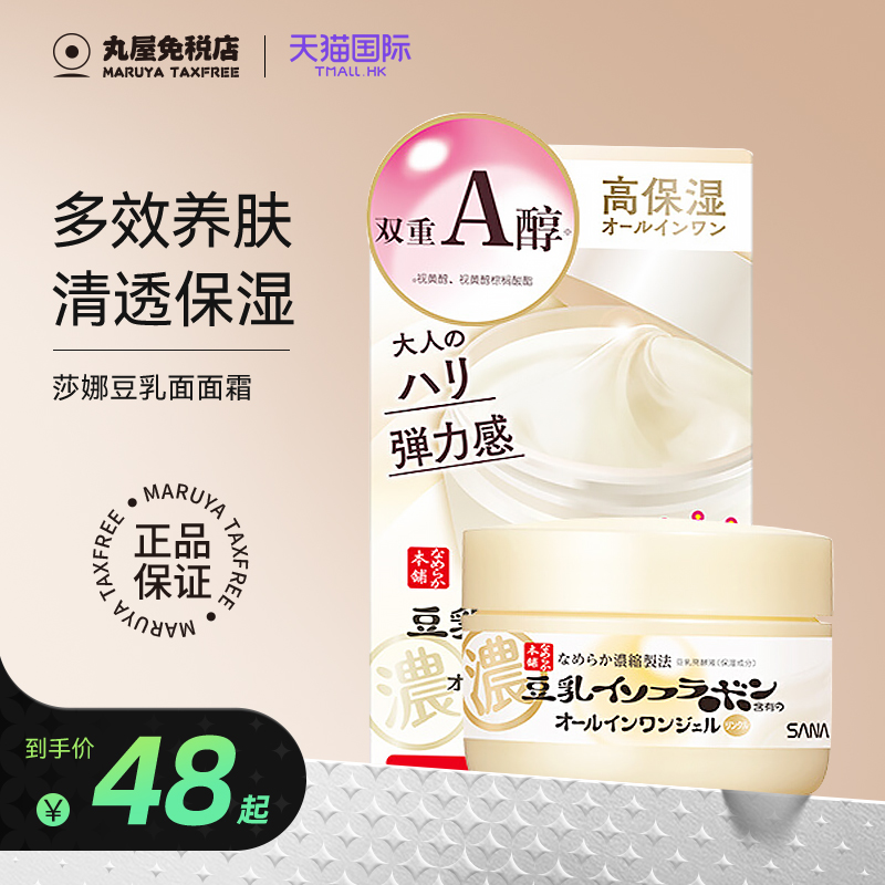 日本sana豆乳面霜乳液女保湿补水面部专用多效修护滋养旗舰店正品
