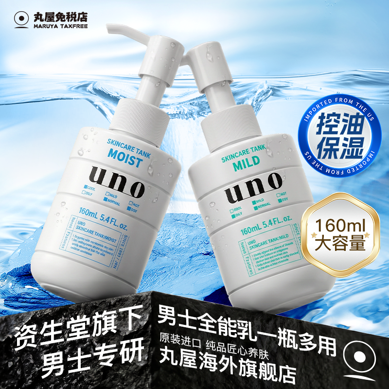 日本资生堂uno男士乳液保湿补水滋润面霜控油护肤品吾诺旗舰正品