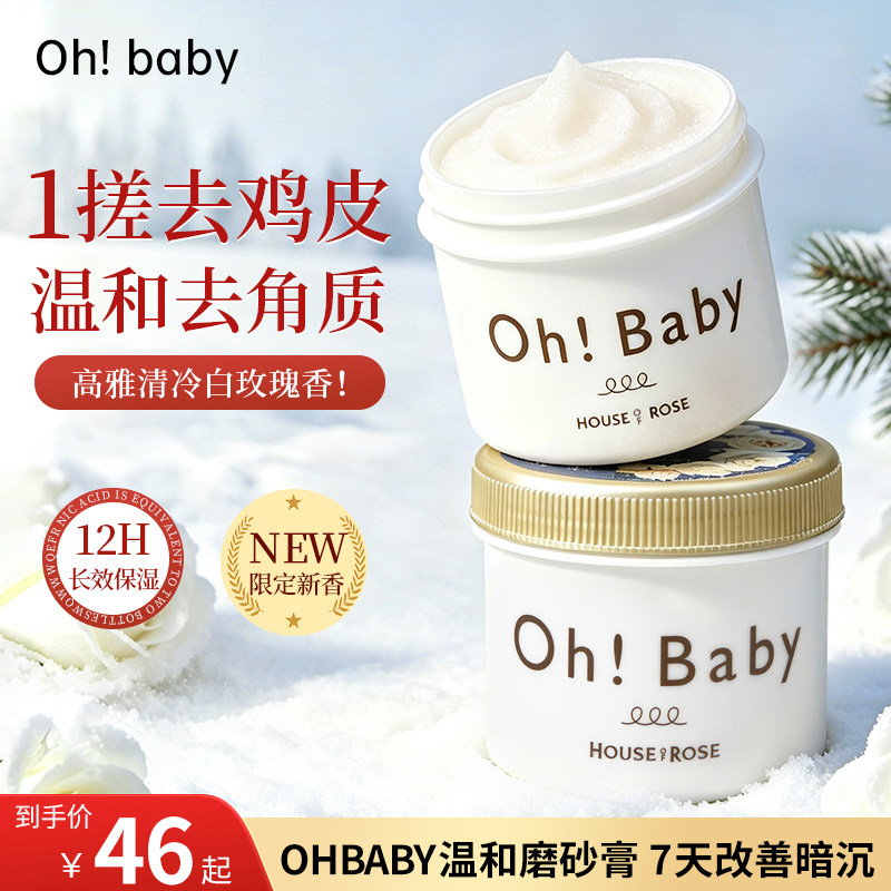 日本ohbaby磨砂膏玫瑰屋身体磨砂膏去角质死皮嫩白全身去鸡皮秋冬