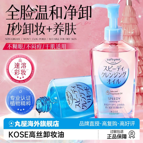 日本高丝卸妆油kose眼唇脸清洁