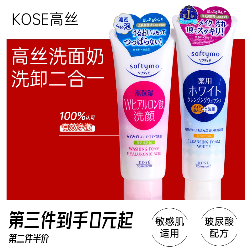 高丝氨基酸洗面奶卸妆二合一洁面乳男女润肤保湿补水女控油