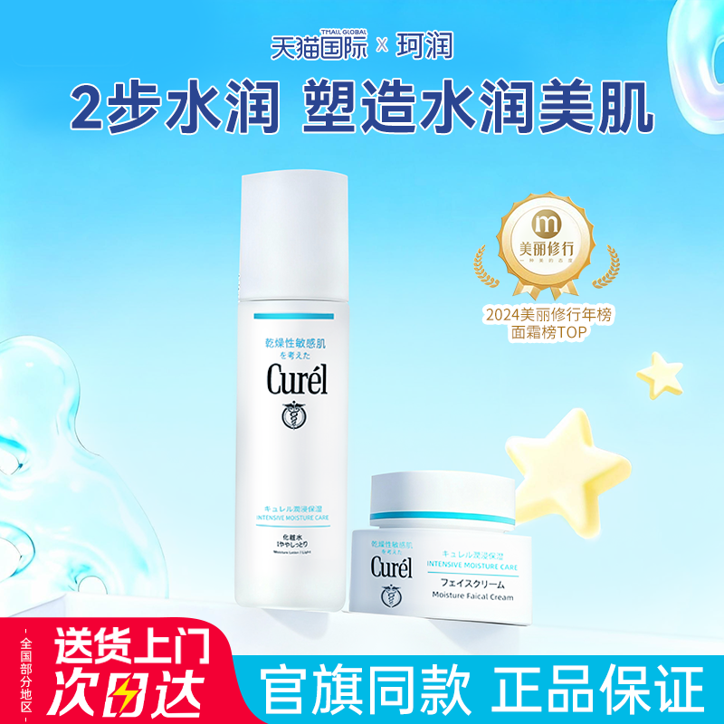 Curel珂润水霜套装爽肤水乳液补水保湿化妆水面霜敏感肌官方旗舰