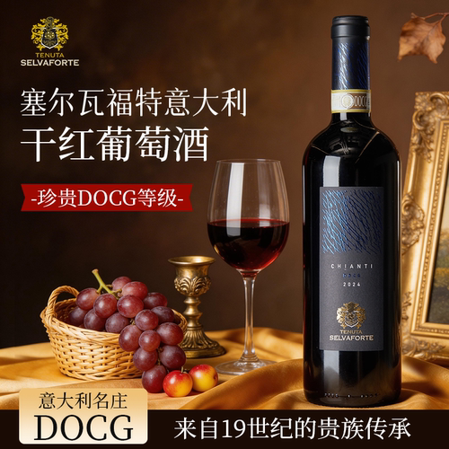 意大利干红葡萄酒DOCG级基安蒂