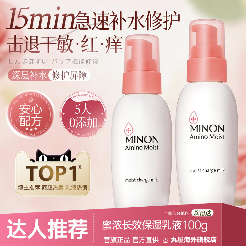 MINON/蜜浓保湿修护乳液滋润补水晒后修复肌肤屏障受损修护敏肌用