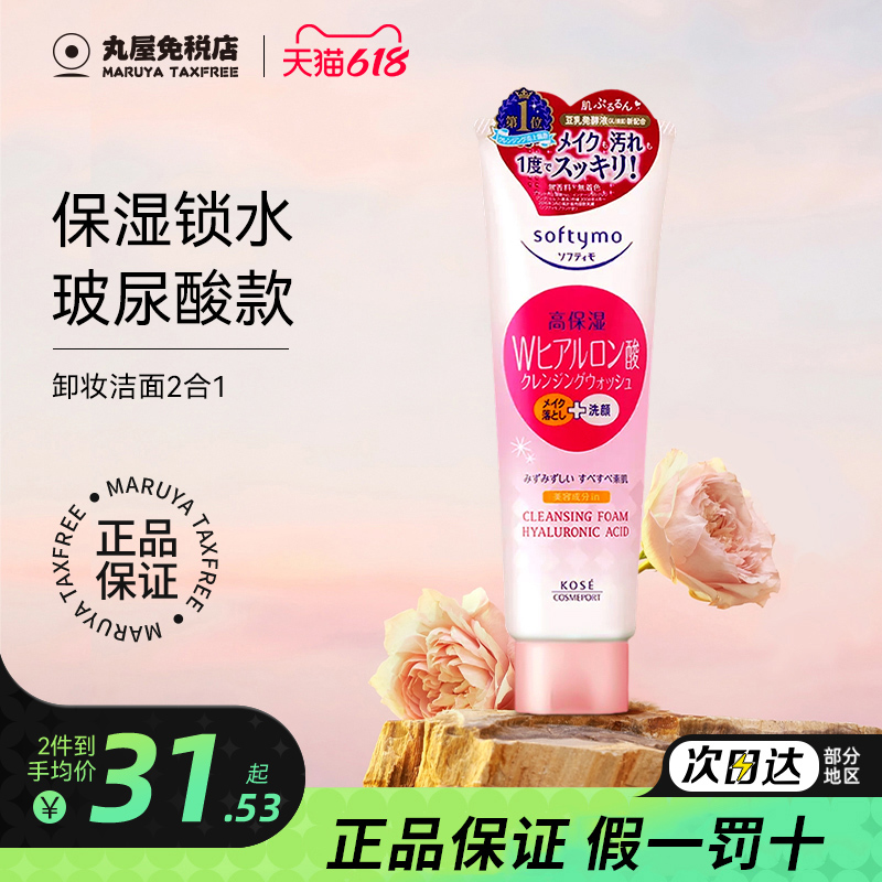 高丝KOSE洗面奶卸妆洁面乳二合一男士专用氨基酸女补水高保湿清洁