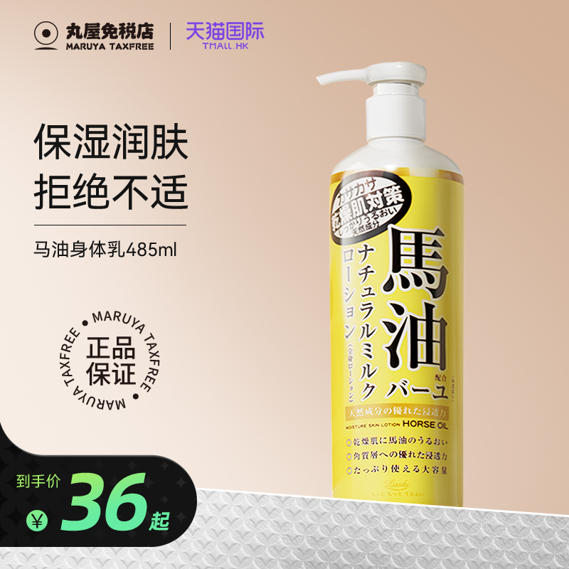 日本loshi马油身体乳清爽保湿