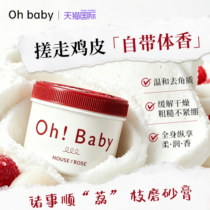 【荔枝季】ohbaby磨砂膏新款荔枝香全身去角质鸡皮嫩白祛痘磨砂膏