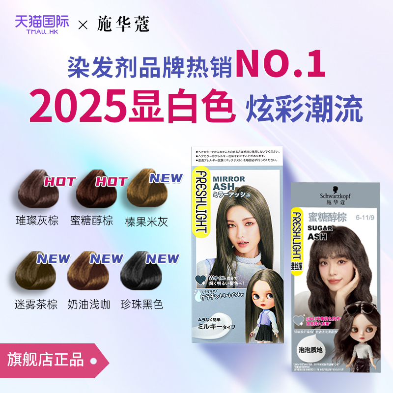 施华蔻蜜糖醇棕泡泡染发剂