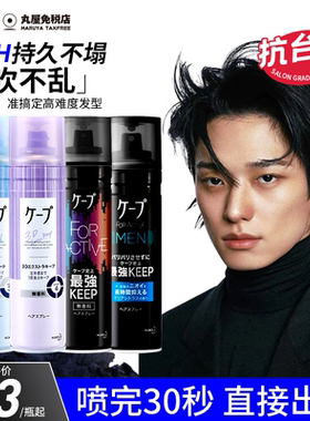 日本花王定型喷雾女自然蓬松刘海头发胶男士cape持久造型卷发神器