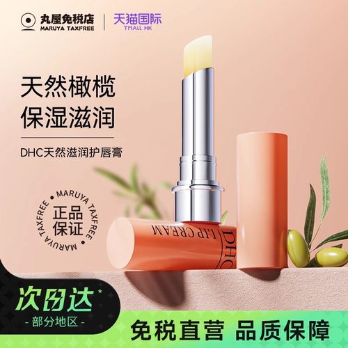DHC润唇膏女无色保湿滋润去死皮淡化唇纹炎唇膜官方正品1.5g*2支