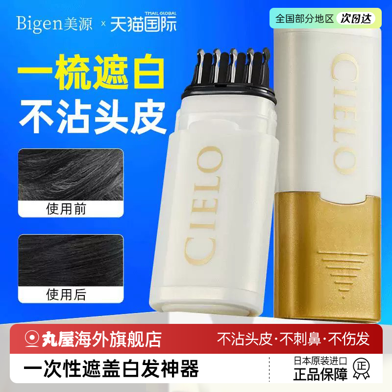 日本美源cielo宣若染发笔美发笔一次性遮白发神器不掉色官方正品