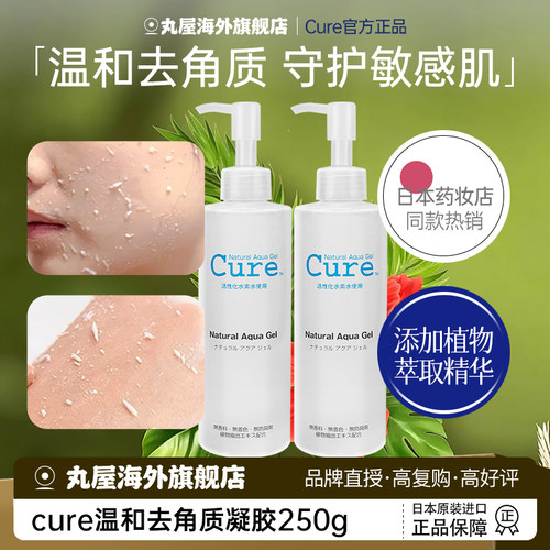 日本cure产品脸面部去角质啫喱