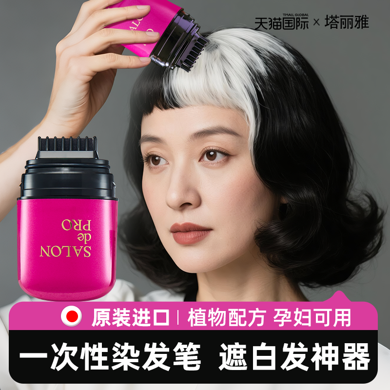 【快速遮白發】塔利雅染發筆