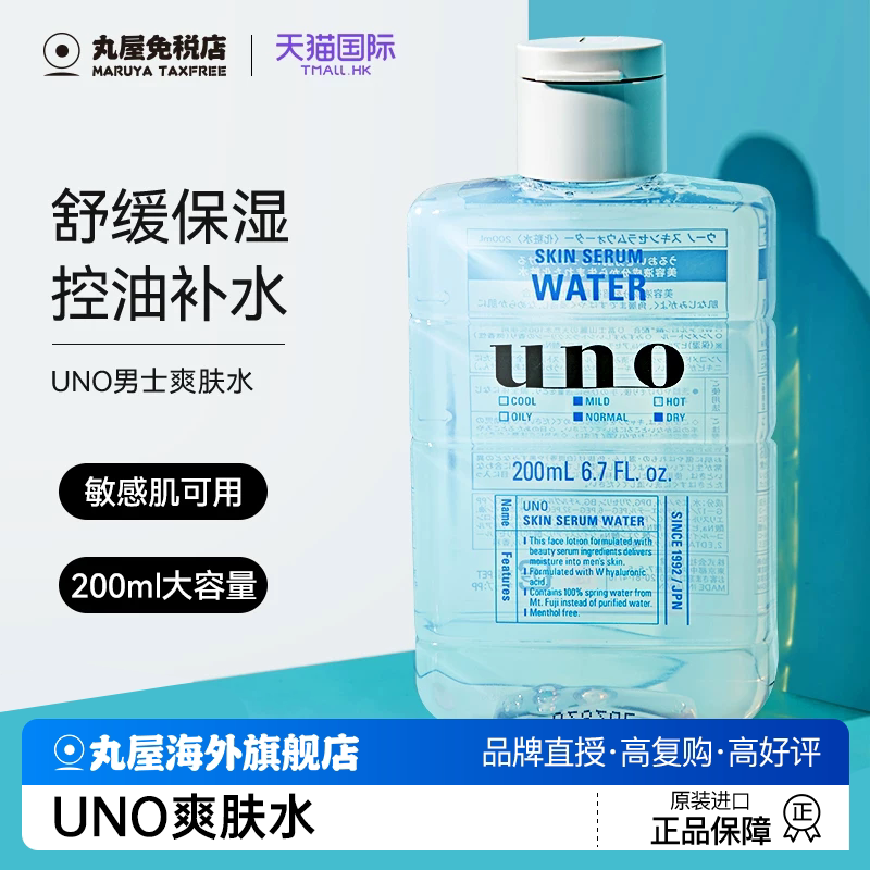 资生堂UNO男士爽肤水补水保湿水护肤水男生控油水乳须后水化妆水