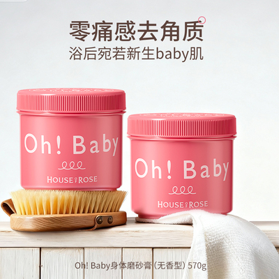 【冰冰同款】oh!baby身体磨砂