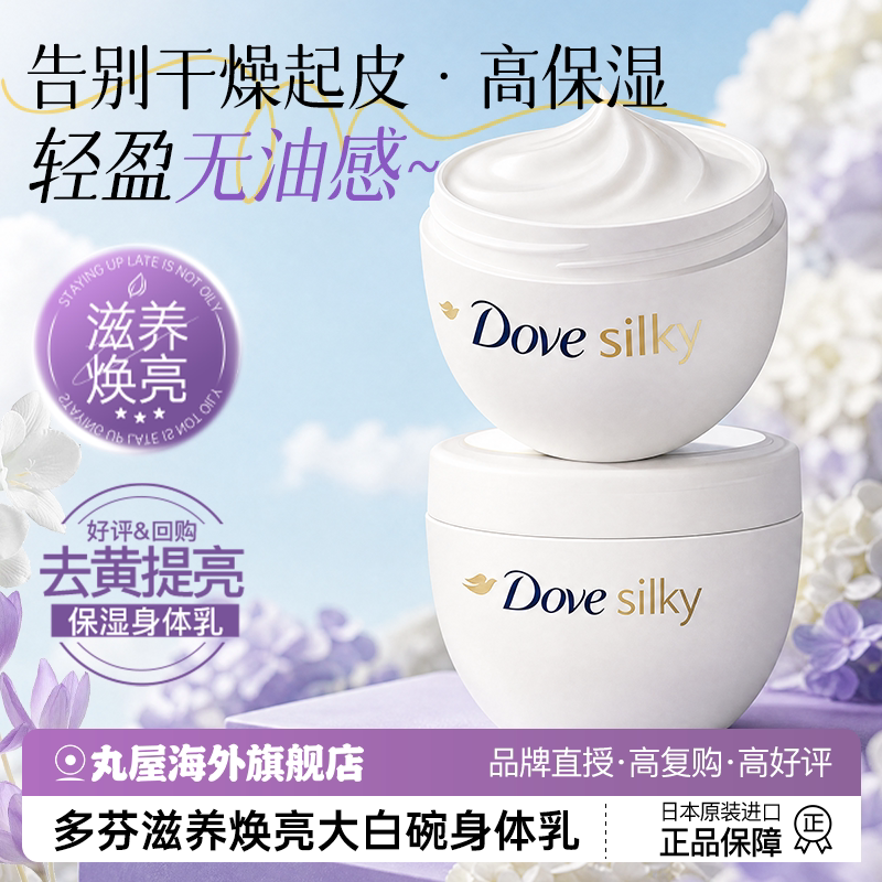 多芬大白碗身体乳女秋冬全身美白滋润去鸡皮留香补水保湿大容量