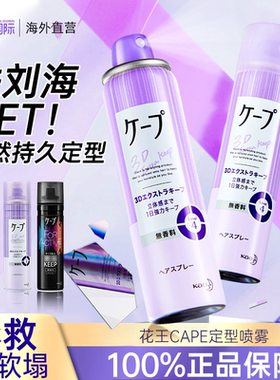 日本花王cape定型喷雾女空气铁刘海发胶卷发自然蓬松持久官方旗舰