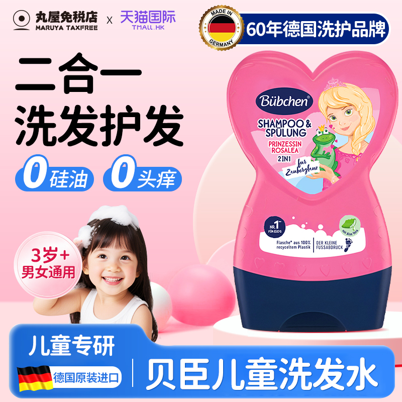 德国贝臣儿童洗发水洗护二合一控油去屑止痒中大男童女孩婴儿宝宝
