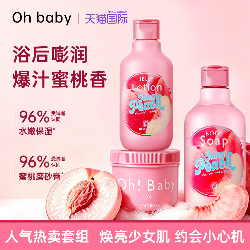 ohbaby日本进口磨砂膏限定蜜桃全身保湿持久滋润留香洗护套装女