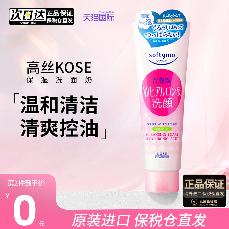 高丝洗面奶KOSE氨基酸女洁面乳男士控油祛痘美白泡沫洗面乳洗颜