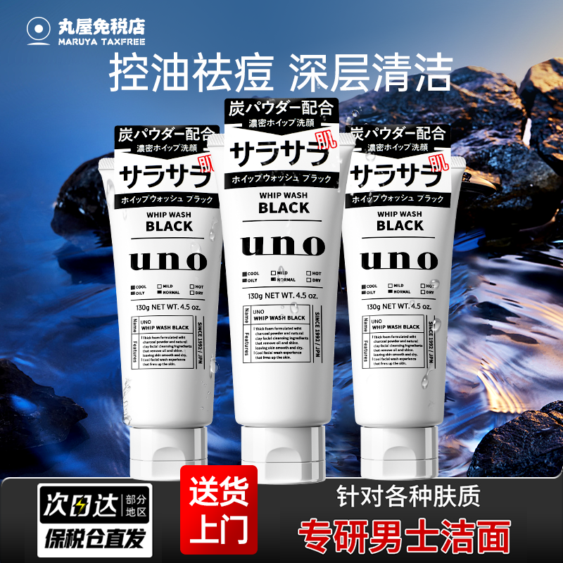 资生堂uno洗面奶男士专用控油祛痘补水保湿去黑头洁面乳吾诺正品