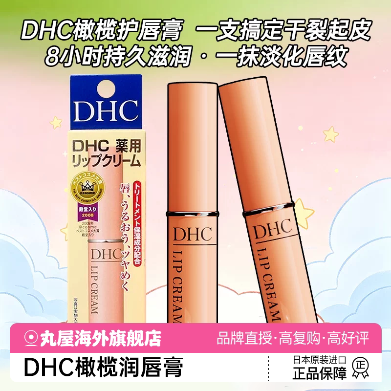 【教师节送礼】DHC橄榄润唇膏图片
